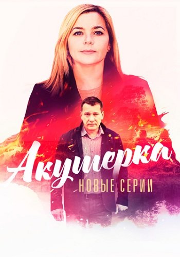 Акушерка 4 Сезон Побочный эффект