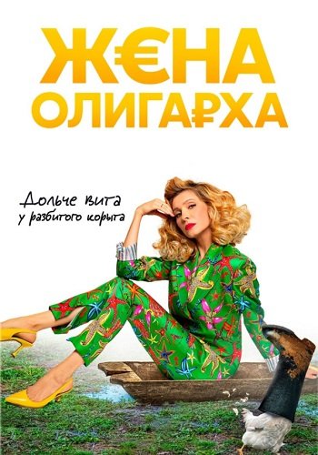 Жена олигарха 1 Сезон