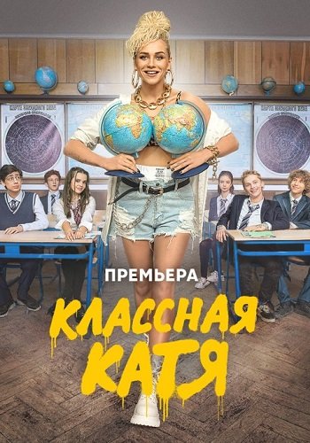 Классная Катя