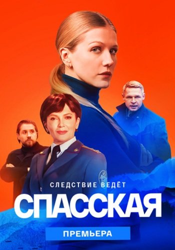 Спасская 2 Сезон