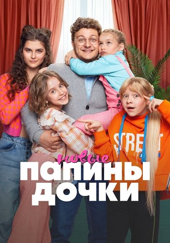 Папины дочки Новые 2 Сезон