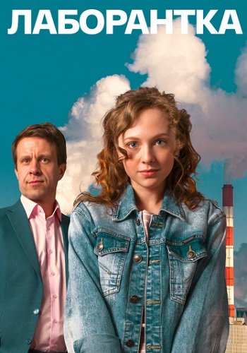 Лаборантка