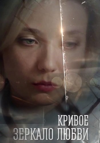 Кривое зеркало любви