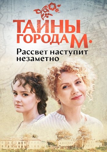 Тайны города М Рассвет наступит незаметно