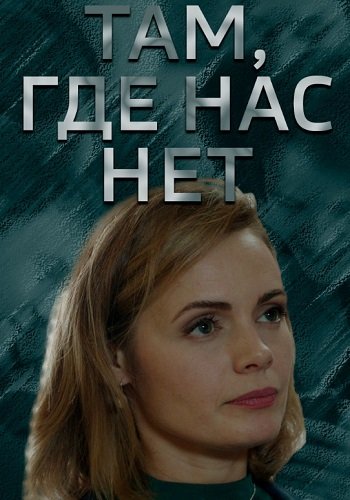 Там где нас нет