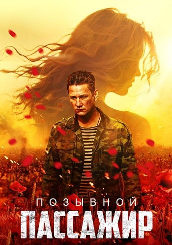 Позывной пассажир