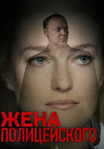 Жена полицейского