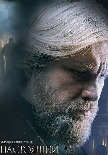 Настоящий 2 Сезон