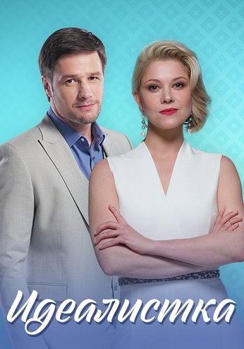 Идеалистка