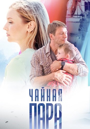 Чайная пара