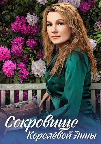 Сокровище королевой Анны