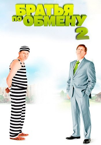 Братья по обмену 2 Сезон