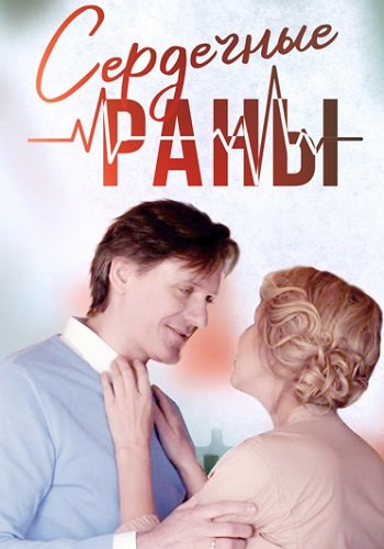 Сердечные раны