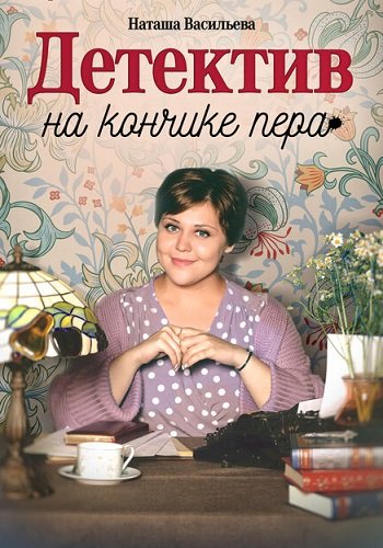 Детектив на кончике пера