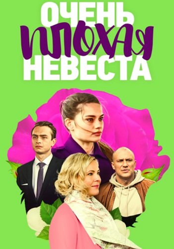 Очень плохая невеста