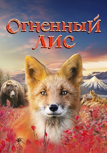 Огненный лис