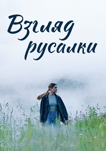 Взгляд русалки