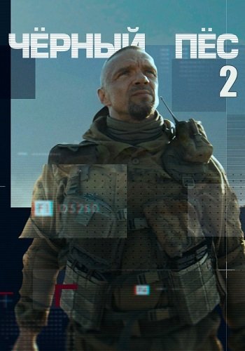 Чёрный пёс 2 Сезон