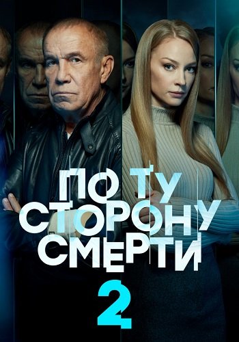 По ту сторону смерти 2 Сезон