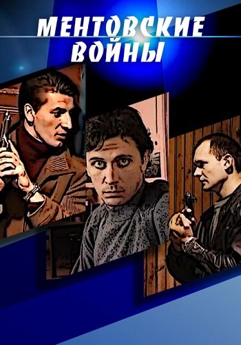 Ментовские войны 1 Сезон