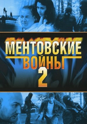 Ментовские войны 2 Сезон