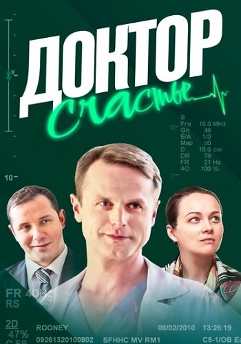 Доктор счастье