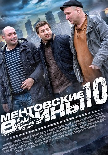 Ментовские войны 10 Сезон