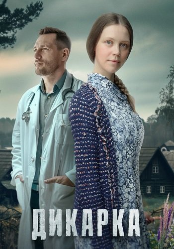Дикарка 1 Сезон