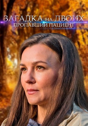 Загадка на двоих 2 Сезон Пропавший пациент