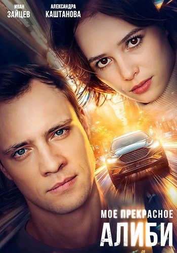 Мое прекрасное алиби