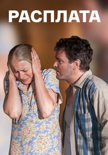 Расплата