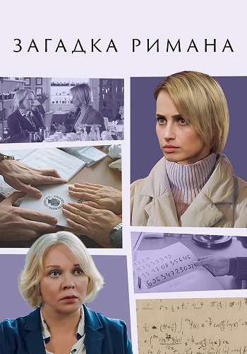 Загадка Римана