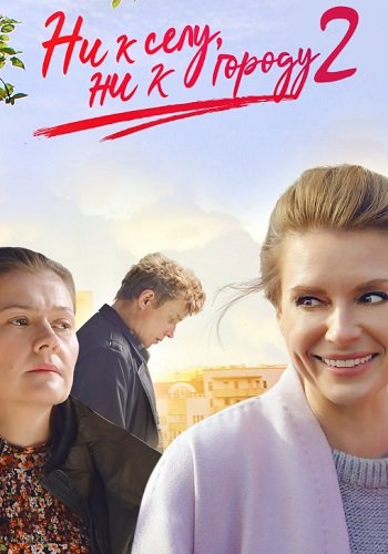 Ни к селу ни к городу 2 Сезон