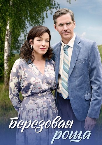 Берёзовая роща 1 Сезон