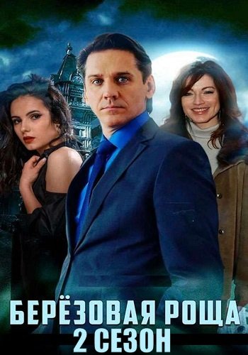 Берёзовая роща 2 Сезон