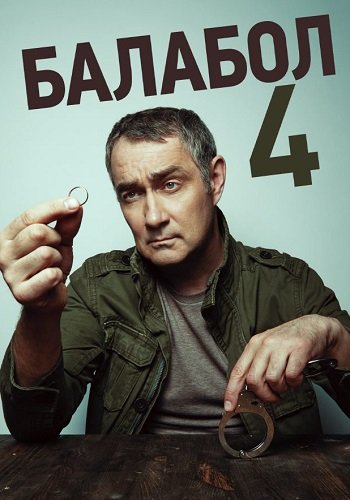 Балабол 4 Сезон