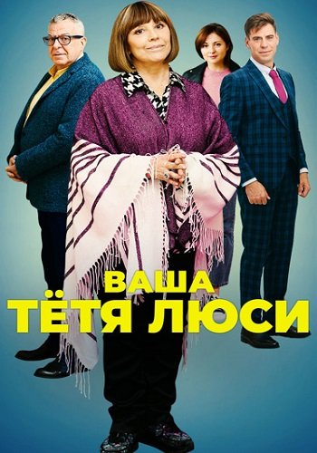 Ваша тётя Люси