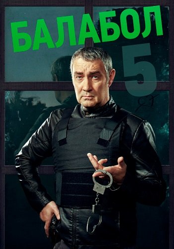 Балабол 5 Сезон