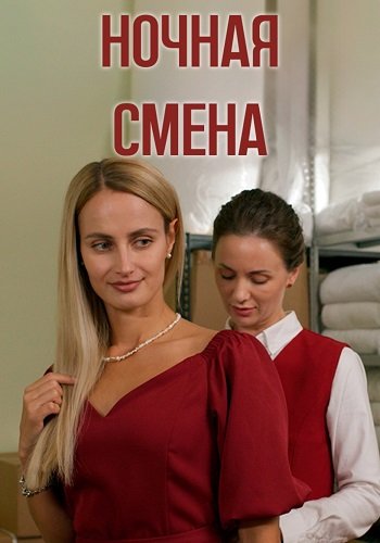 Ночная смена
