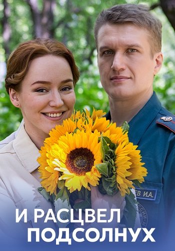 И расцвел подсолнух