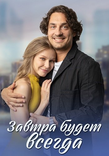 Завтра будет всегда