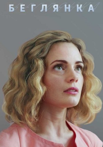 Беглянка 1 Сезон