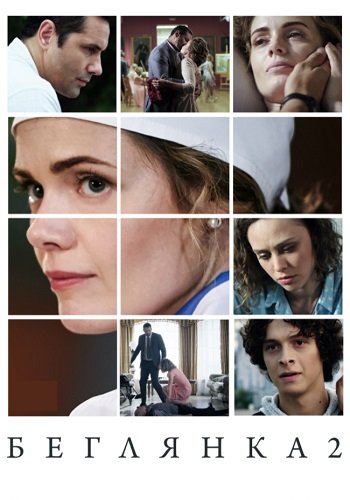 Беглянка 2 Сезон