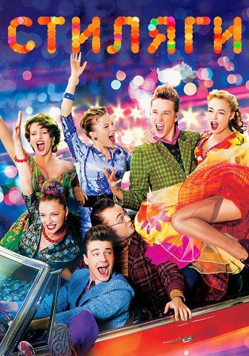 Стиляги