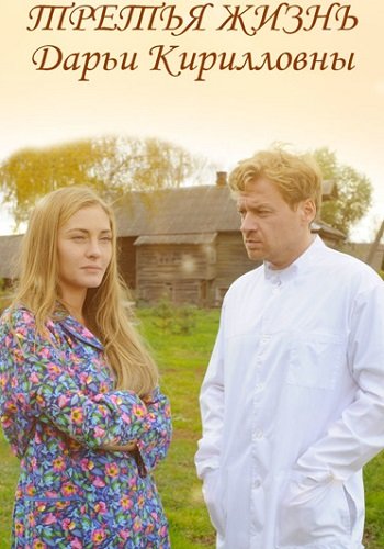 Третья жизнь Дарьи Кирилловны