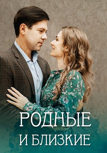 Родные и близкие