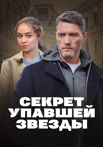Секрет упавшей звезды