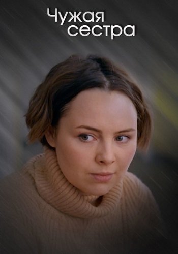 Чужая сестра