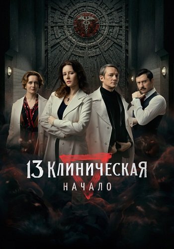 13 клиническая Начало