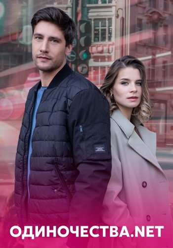 Одиночества. Нет